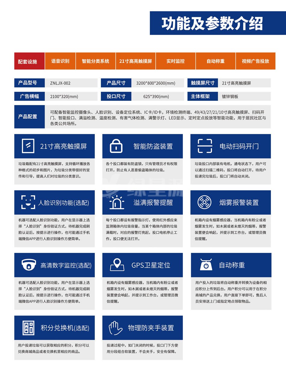 智能垃圾亭功能及參數介紹（shào）